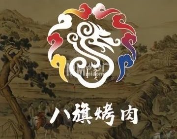 御.八旗烤肉（西客站店）