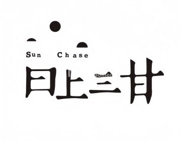 日上三甘（三里屯店）