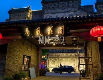 晋风庄园（双林东路店）