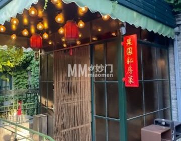 果园私房菜
