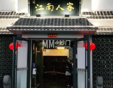 江南人家（大观园店）