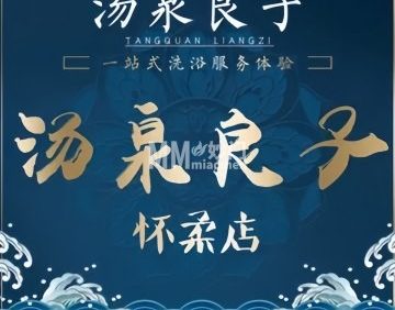 汤泉良子（怀柔店）