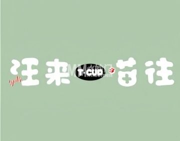 汪来喵往T·cup宠物