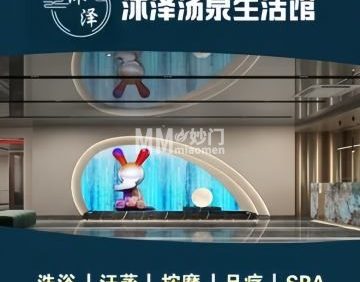 沐泽汤泉生活馆（门头沟店）