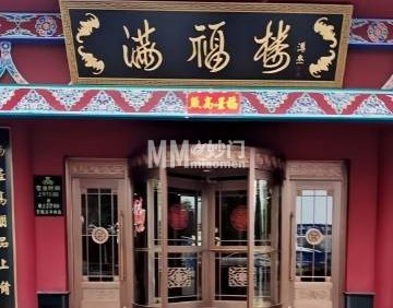 满福楼（顺义店）