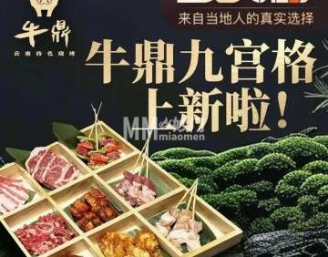 牛鼎云南特色烧烤（望京店）