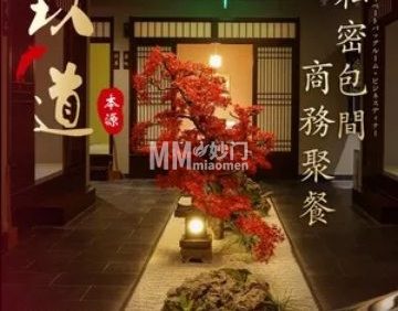 玖道本源日本料理