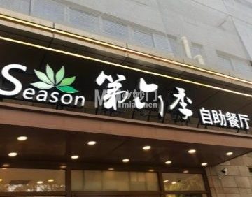 第六季自助餐厅（世茂店）