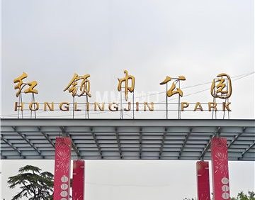 红领巾公园(3A)