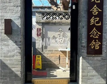 老舍纪念馆(3A)