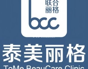 联合丽格.泰美丽格医疗美容