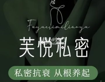 芙悦私密疗愈