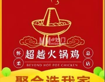超越火锅鸡（怀柔总店）