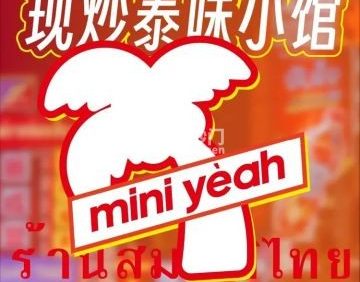 迷你椰.泰式大排档