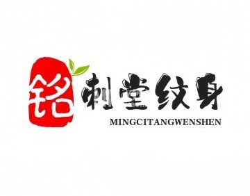 铭刺堂纹身