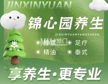锦心园足疗按摩养生馆
