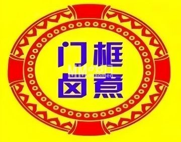 门框胡同百年卤煮（团结湖店）