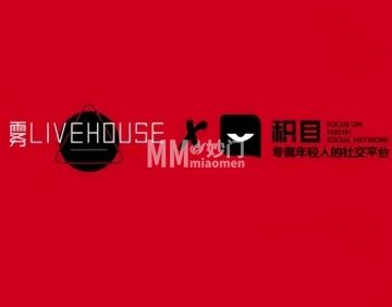 雾LIVEHOUSE-中式酒馆