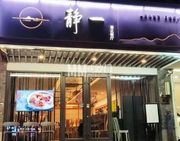 静一餐厅.湖北菜（东直门店）