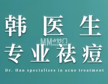 韩医生皮肤管理中心（东环广场店）