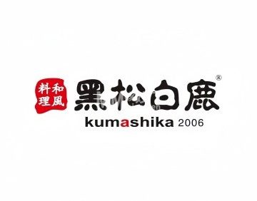 黑松白鹿（金融街店）