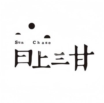 日上三甘（三里屯店）