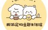 我派宠物主题生活馆