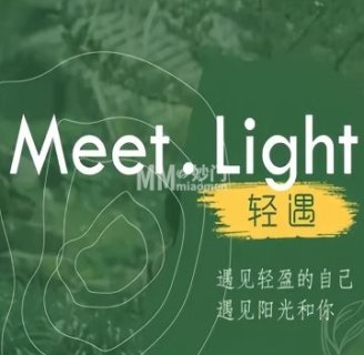 Meet.Light轻遇·轻奢科技瘦身纤体