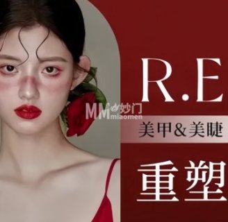 R.E重塑美甲美睫（立方庭店）