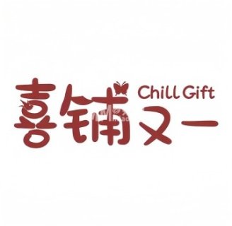 喜铺又一.喜糖.伴手礼