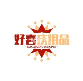 好喜庆用品