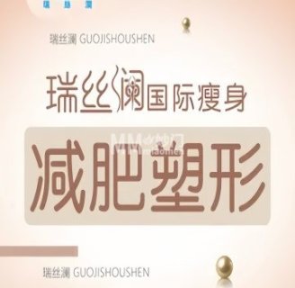 瑞丝澜国际瘦身（新街口店）