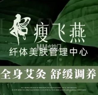 瘦飞燕.纤体美肤管理中心