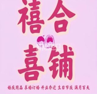 禧合喜铺婚礼节庆用品
