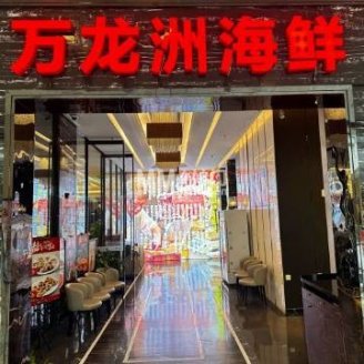 万龙洲海鲜（大兴绿地缤纷城店）