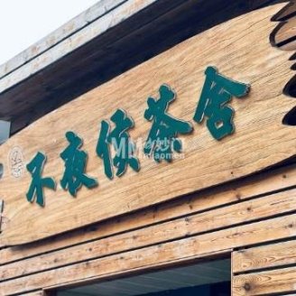 不夜侯茶舍
