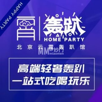 云霄.庭院烧烤轰趴馆（望京店）