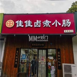 佳佳卤煮小肠(蒲黄榆店)