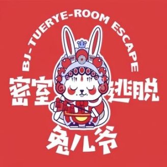 兔儿爷密室逃脱（北运河西店）