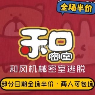 和密室·和风机械密室逃脱（熙悦天街店）