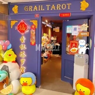圣杯塔罗馆（西单华威潮铺街店）