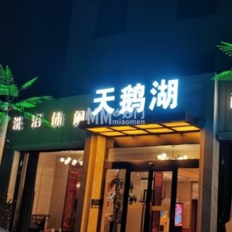 天鹅湖洗浴（平谷店）