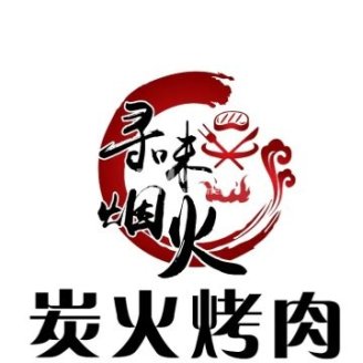 寻味烟火炭火烤肉