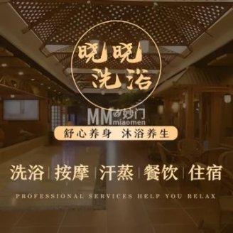 晓晓洗浴（通州果园店）