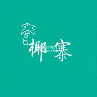 椰寨.椰子鸡.糟粕醋火锅