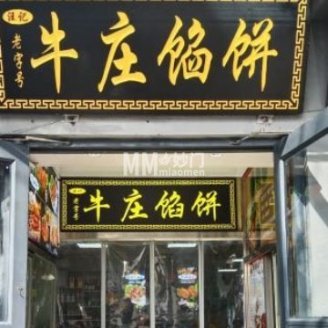 汪记牛庄馅饼（碧泉商场店）