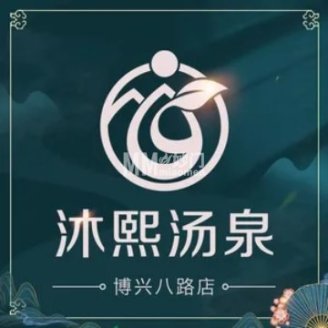 沐熙汤泉（博兴店）