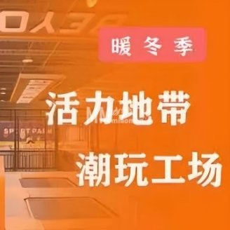活力地带·潮玩工场