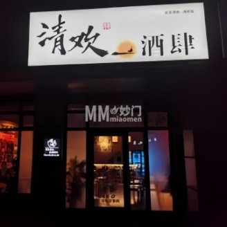 清欢酒肆