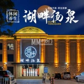 湖畔汤泉休闲汗蒸会馆